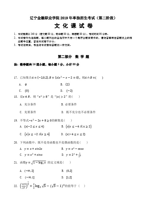 辽宁金融职业学院2019年单独招生考试(第二阶段)文化课试卷(数学部分)