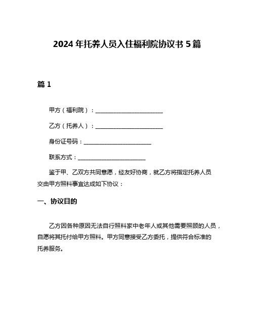 2024年托养人员入住福利院协议书5篇