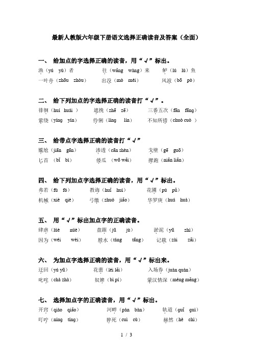 最新人教版六年级下册语文选择正确读音及答案(全面)