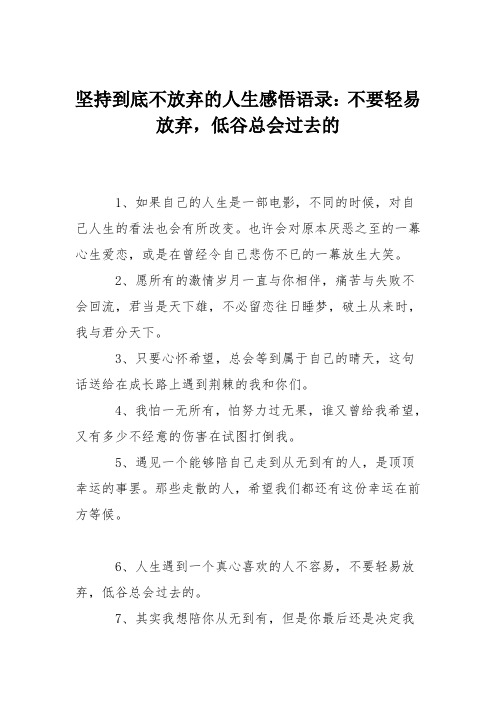 坚持到底不放弃的人生感悟语录：不要轻易放弃,低谷总会过去的