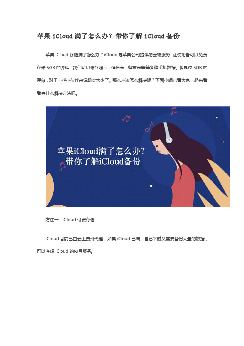 苹果iCloud满了怎么办？带你了解iCloud备份