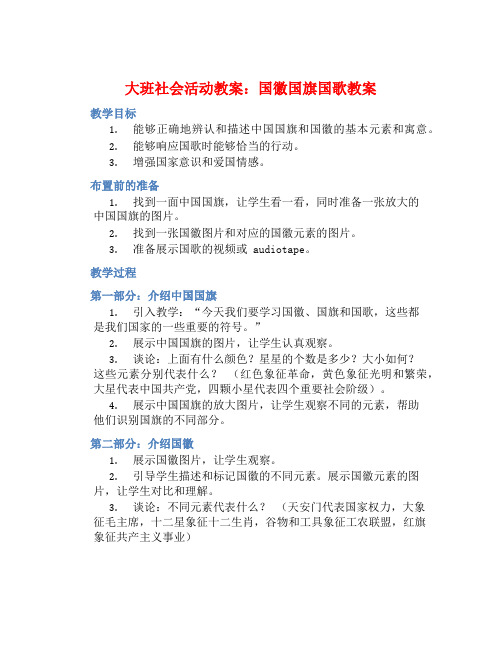 大班社会活动教案：国徽国旗国歌教案