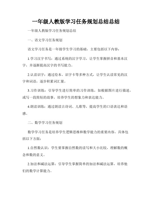 一年级人教版学习任务规划总结总结