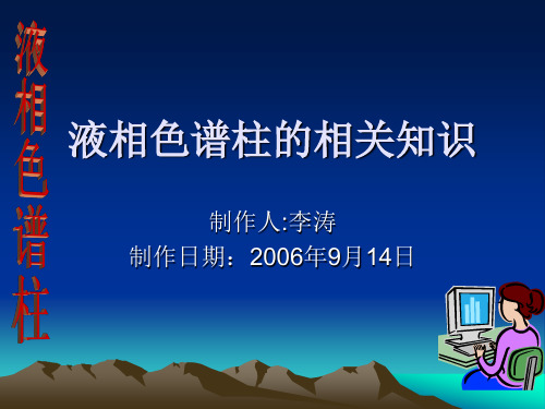 液相色谱柱的相关知识