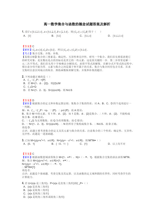 高一数学集合与函数的概念试题答案及解析
