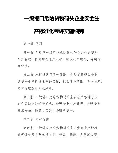 一级港口危险货物码头企业安全生产标准化考评实施细则