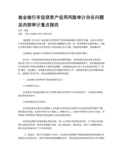 商业银行非信贷资产信用风险审计存在问题及内部审计重点探究