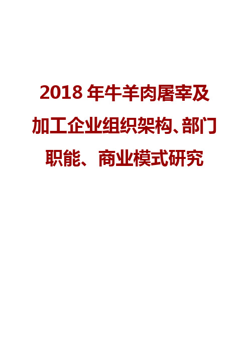 2018年牛羊肉屠宰及加工企业组织架构、部门职能、商业模式研究