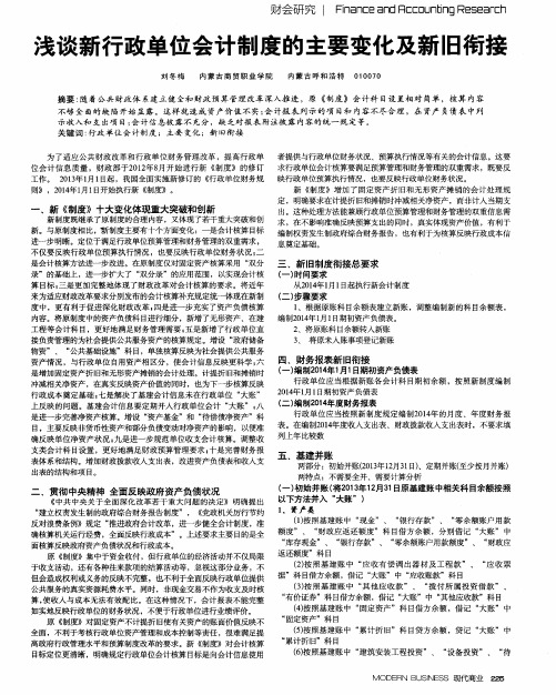 浅谈新行政单位会计制度的主要变化及新旧衔接