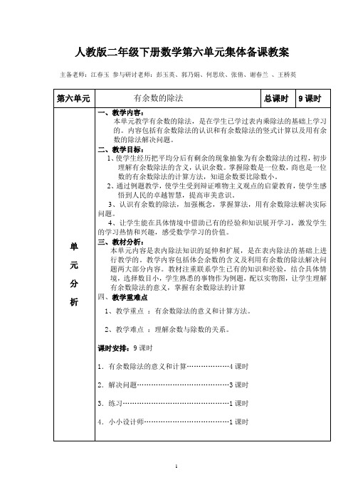 二年级数学下册第六单元集体备课