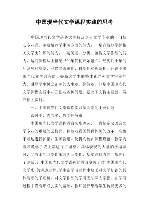 中国现当代文学课程实践的思考