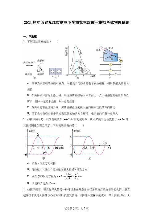 2024届江西省九江市高三下学期第三次统一模拟考试物理试题