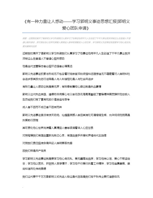 有一种力量让人感动——学习郭明义事迹思想汇报郭明义爱心团队申请