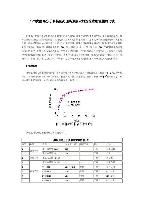 不同类型高分子絮凝剂处理高浊度水的沉淀浓缩性能的比较