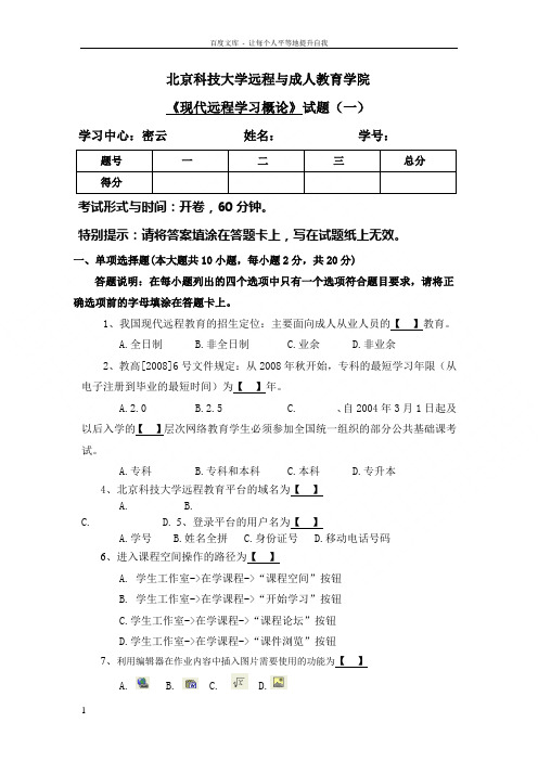 现代远程学习概论试题一