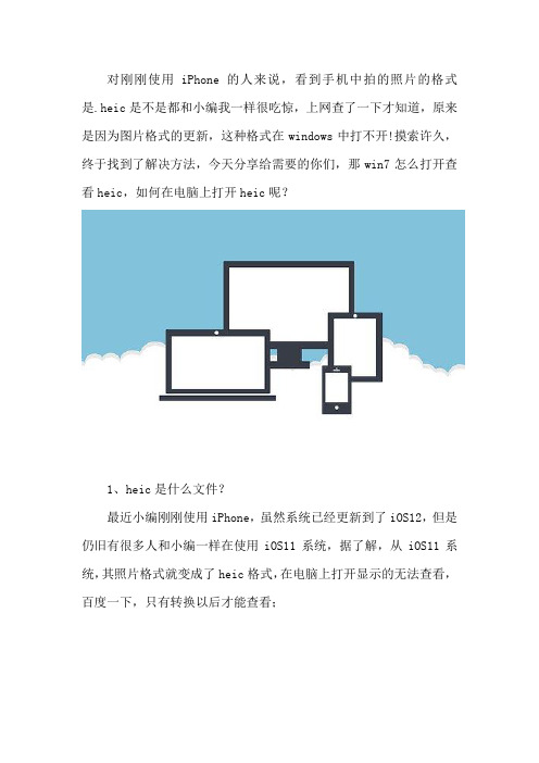 Win7怎么打开查看heic 如何在电脑上打开heic