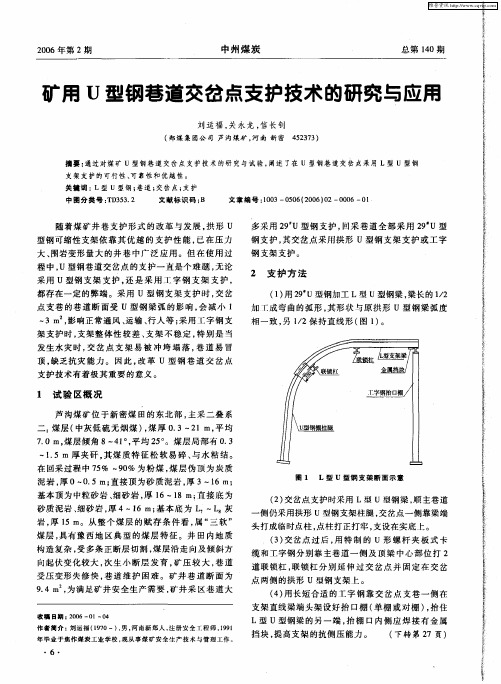 矿用U型钢巷道交岔点支护技术的研究与应用