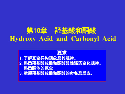 医用有机化学课件之羟基酸和酮酸PPT课件