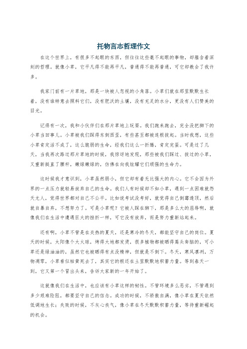 托物言志哲理作文