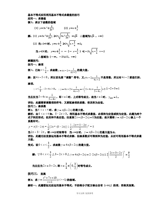 基本不等式应用利用基本不等式求最值的技巧