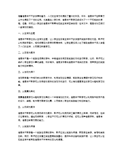 如何让小学生信息技术教案与现实生活紧密结合