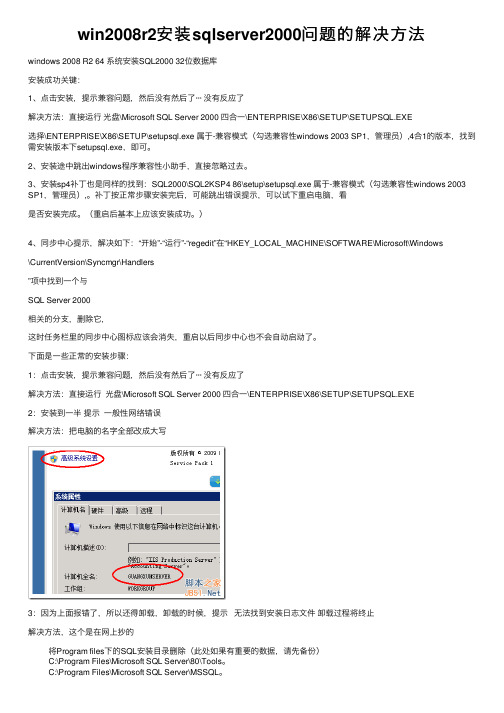 win2008r2安装sqlserver2000问题的解决方法