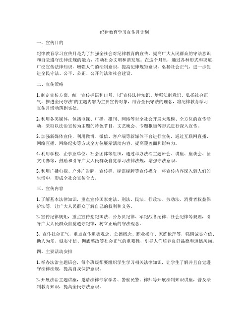 纪律教育学习宣传月计划