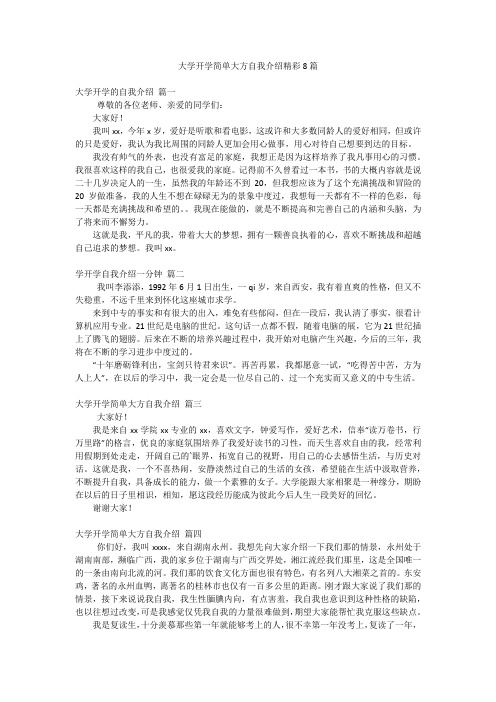 大学开学简单大方自我介绍精彩8篇