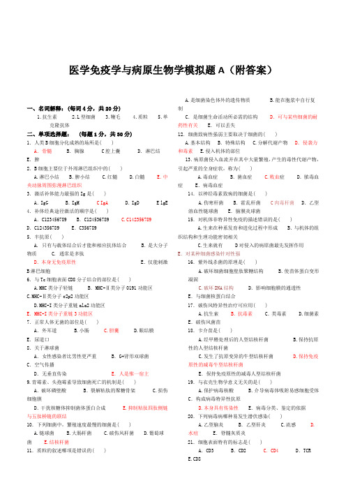 免疫学基础与病原微生物试题及答案(16套)