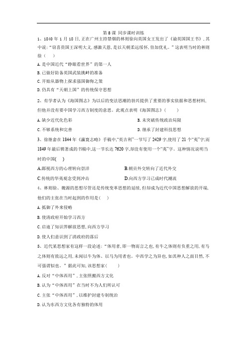 2019-2020学年高二历史北师大版必修三同步课时训练：第8课 从“开眼看世界”到维新变法 Word版含答案