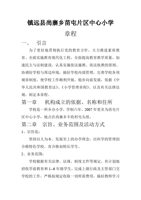 镇远县尚寨乡苗屯片区中心小学章程