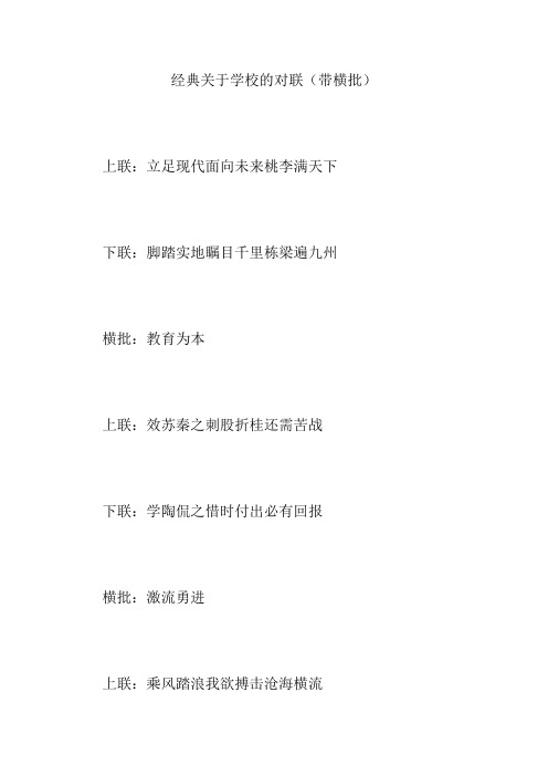 经典关于学校的对联(带横批)