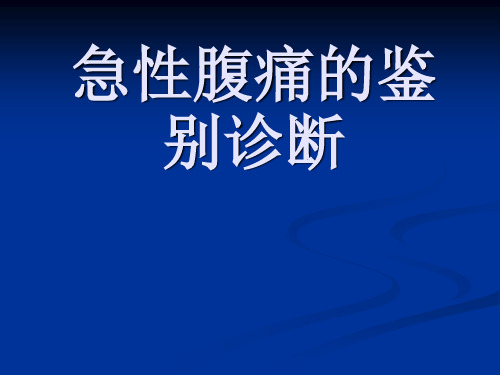 急性腹痛的鉴别诊断精选幻灯片