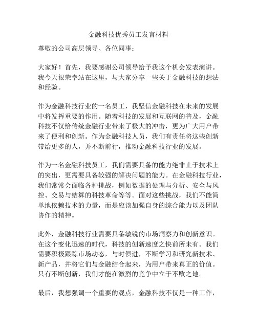 金融科技优秀员工发言材料