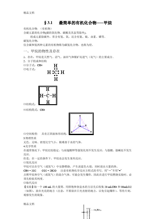 最新高一化学-最简单的有机物——甲烷知识点