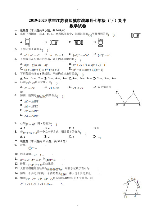 2019-2020学年盐城市滨海县七年级下期中数学试卷-有答案(已审阅)