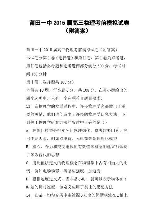 莆田一中高三物理考前模拟试卷附答案