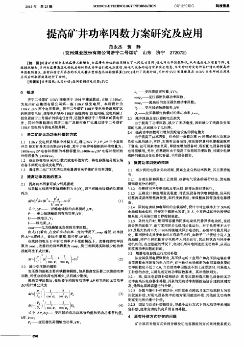 提高矿井功率因数方案研究及应用