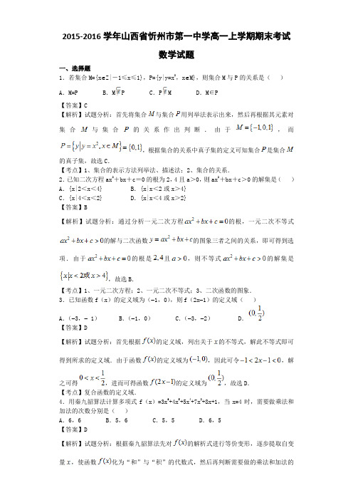 2015-2016学年山西省忻州市第一中学高一上学期期末考试数学试题(解析版)