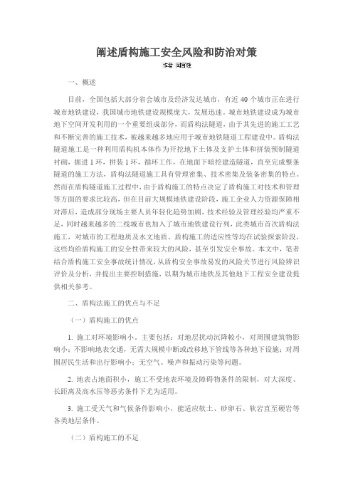 阐述盾构施工安全风险和防治对策