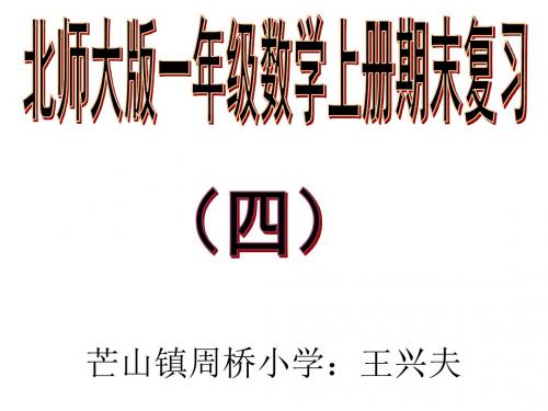 北师大版一年级数学上册期末复习(四)