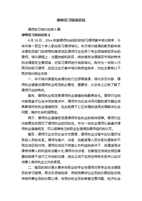 律师实习培训总结5篇