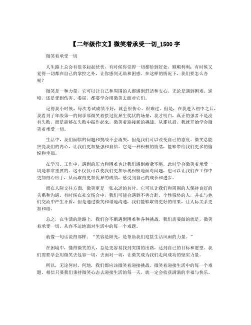 【二年级作文】微笑着承受一切_1500字