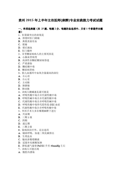 贵州2015年上半年主治医师(麻醉)专业实践能力考试试题