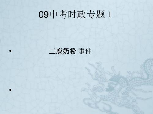 中考政治热点三鹿奶粉事件幻灯片课件