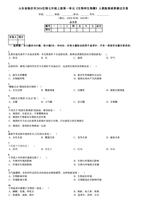 山东省临沂市2024生物七年级上册第一单元《生物和生物圈》人教版基础掌握过关卷