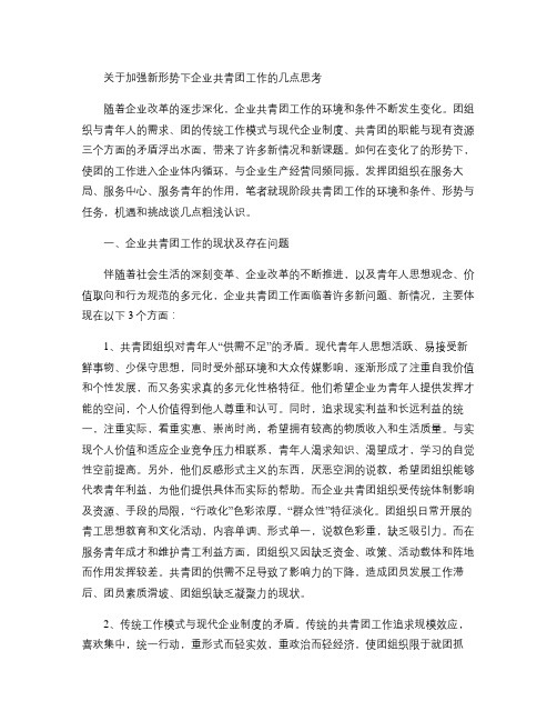 关于加强新形势下企业共青团工作的几点思考(精)