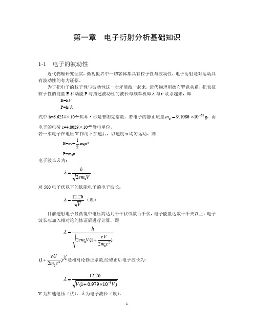 电子衍射分析基础知识