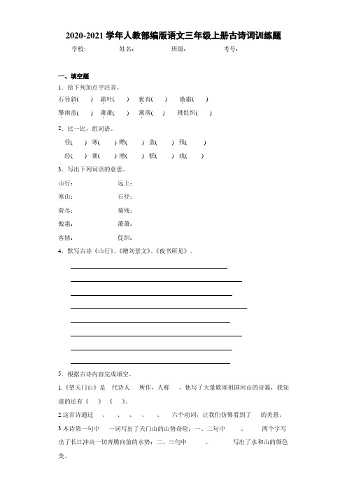 2020-2021学年人教部编版语文三年级上册古诗词训练题