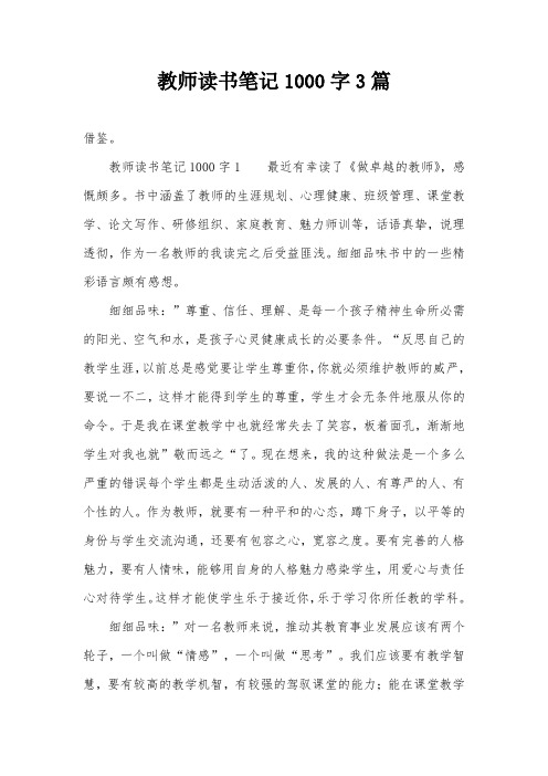 教师读书笔记1000字3篇